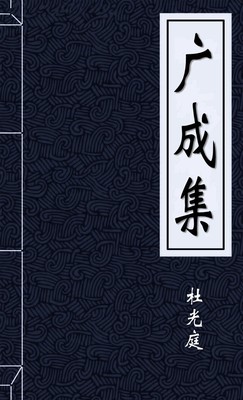 广成集