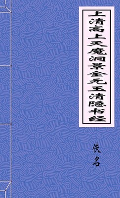 上清高上灭魔洞景金元玉清隐书经