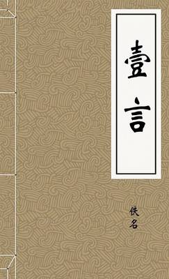壹言
