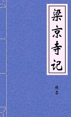 梁京寺记