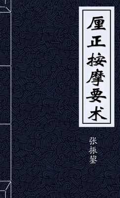 厘正按摩要术