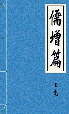 儒增篇