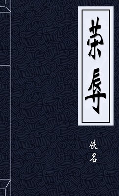 荣辱