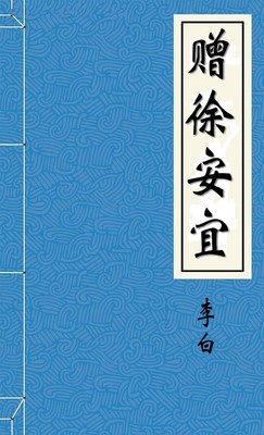 赠徐安宜