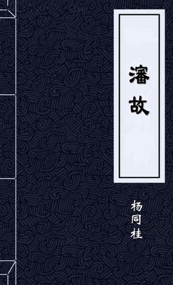 瀋故