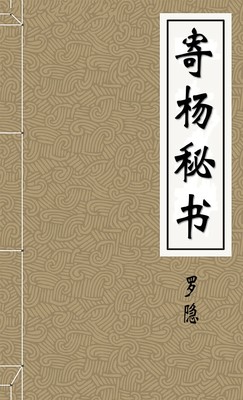 寄杨秘书