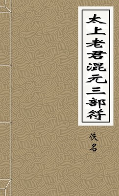太上老君混元三部符