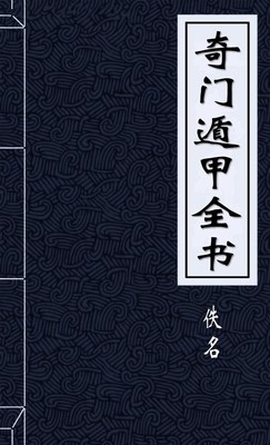 奇门遁甲全书