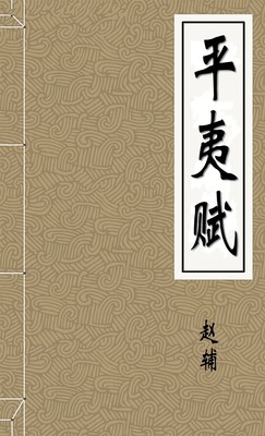 平夷賦