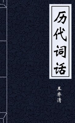 历代词话