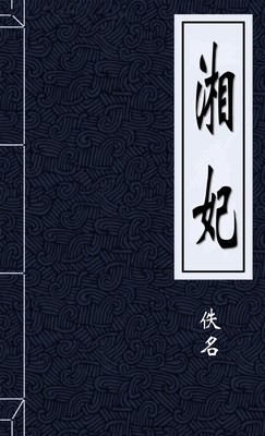 湘妃