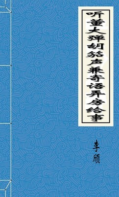 听董大弹胡笳声兼寄