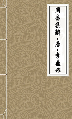 周易集解