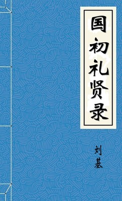 國初禮賢錄