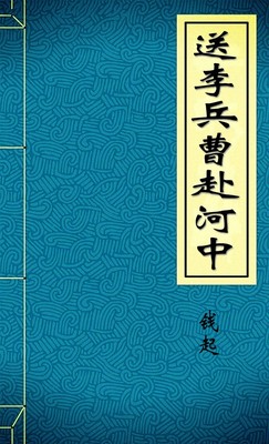 送李兵曹赴河中