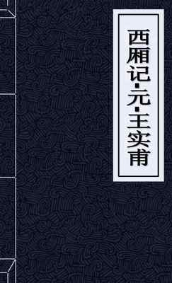 西厢记