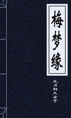 梅梦缘