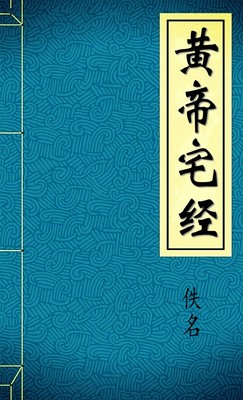 黄帝宅经