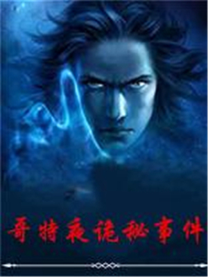 哥特夜诡秘事件