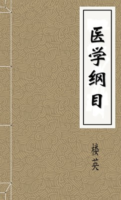 医学纲目