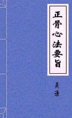正骨心法要旨
