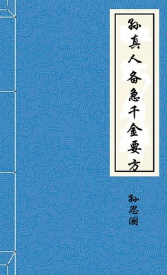 孙真人备急千金要方