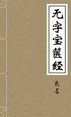 无字宝箧经