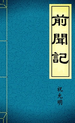 前聞記