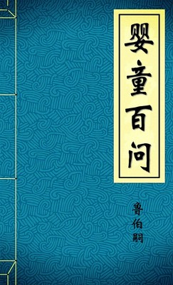 婴童百问