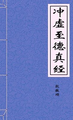 沖虛至德真經