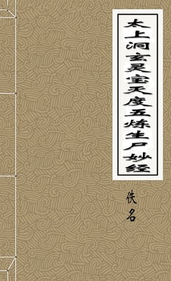 太上洞玄灵宝灭度五炼生尸妙经