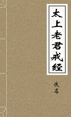 太上老君戒经