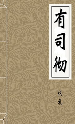 有司彻