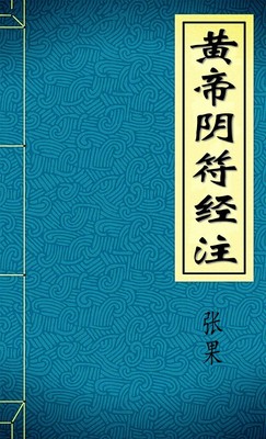 黄帝阴符经注--张果
