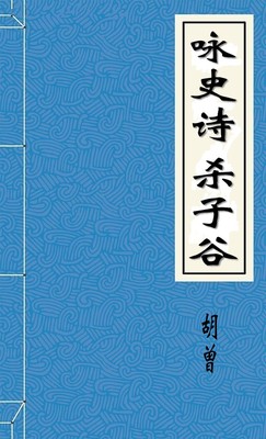 咏史诗杀子古