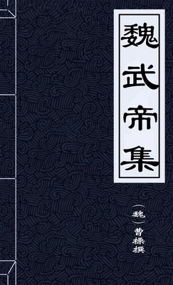 魏武帝集