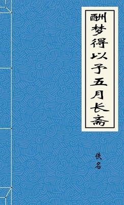 酬梦得以予五月长斋