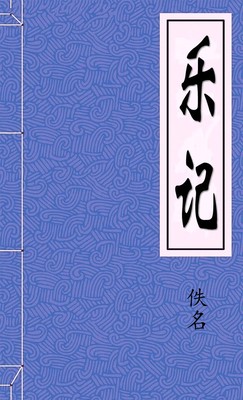 乐记