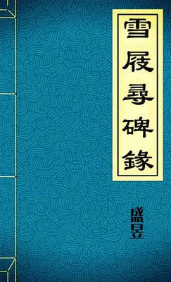 雪屐尋碑錄