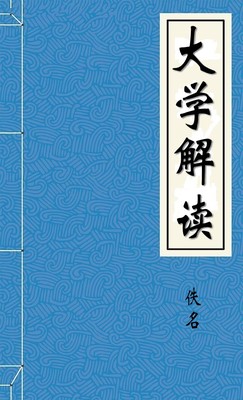 大学解读
