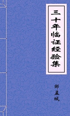 三十年临证经验集