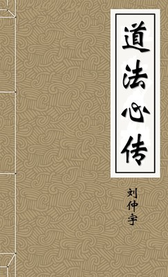 道法心传