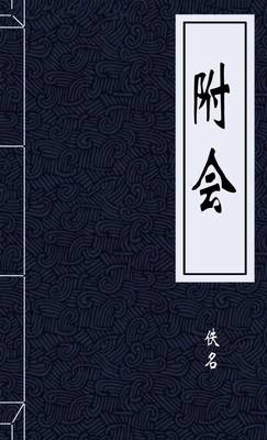 附会