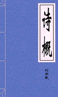 诗概