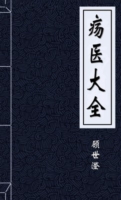 疡医大全
