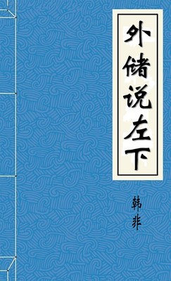 外储说左下
