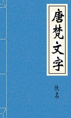 唐梵文字