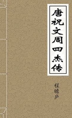 唐祝文周四杰传