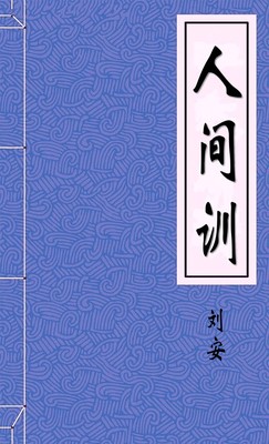 人间训