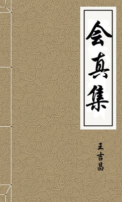 會真集